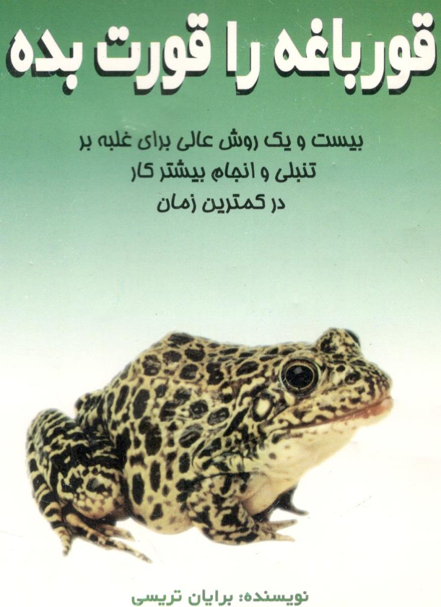 قورباغه ات را قورت بده ، بیست و یک روش عالی برای غلبه بر تنبلی و انجام بیشتر کار در کمترین زمان ( نشرعلم )