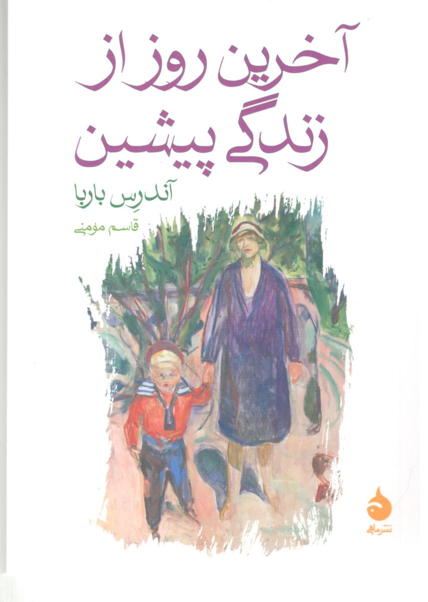 آخرین روز از زندگی پیشین (نشر ماهی )