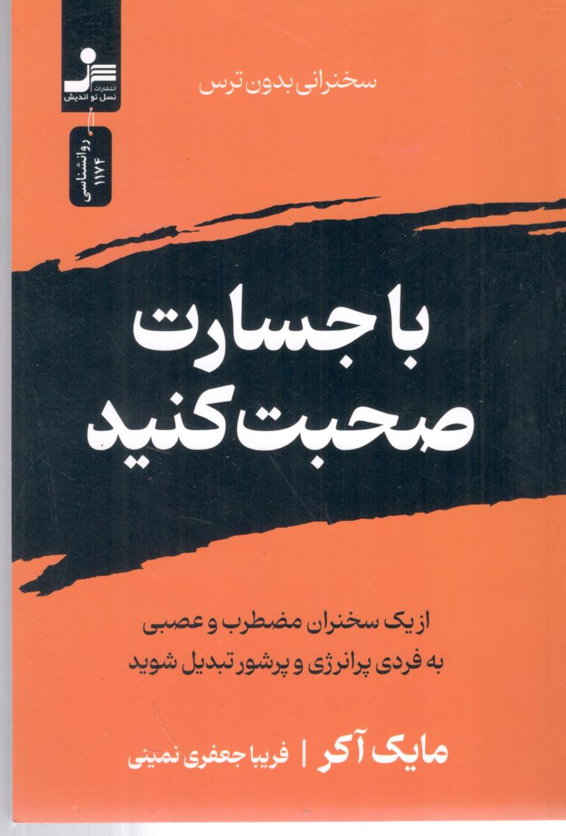 با جسارت صحبت کنید ( نشر نسل نو اندیش )