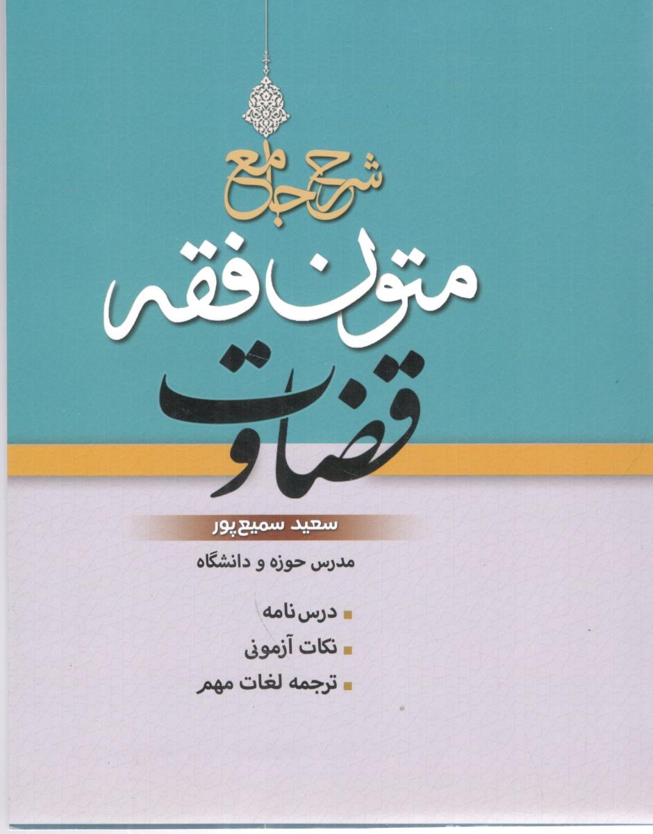 شرح جامع متون فقه قضاوت ( انتشارات اندیشه نوین پژوهش )