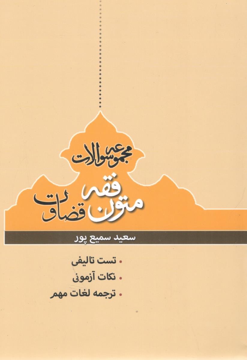 مجموعه سوالات متون فقه قضاوت ( اندیشه نوین پژوهش )