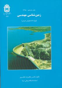 زمین شناسی مهندسی ویژه دانشجویان عمران ( دانشگاه بوعلی سینا )