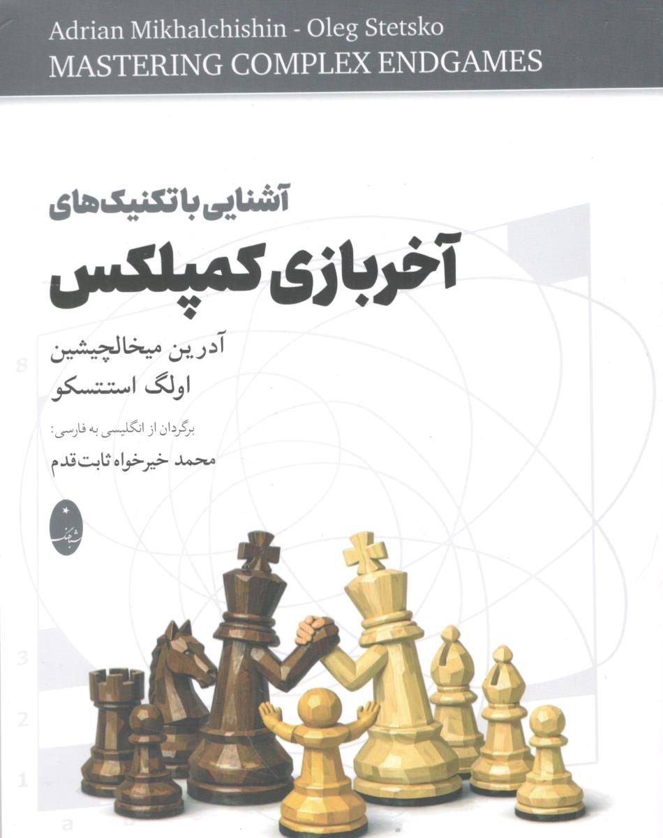 آشنایی با تکنیک های آخر بازی کمپلکس ( شباهنگ ) آشنایی با تکنیک های آخر بازی کمپلکس ( شباهنگ )