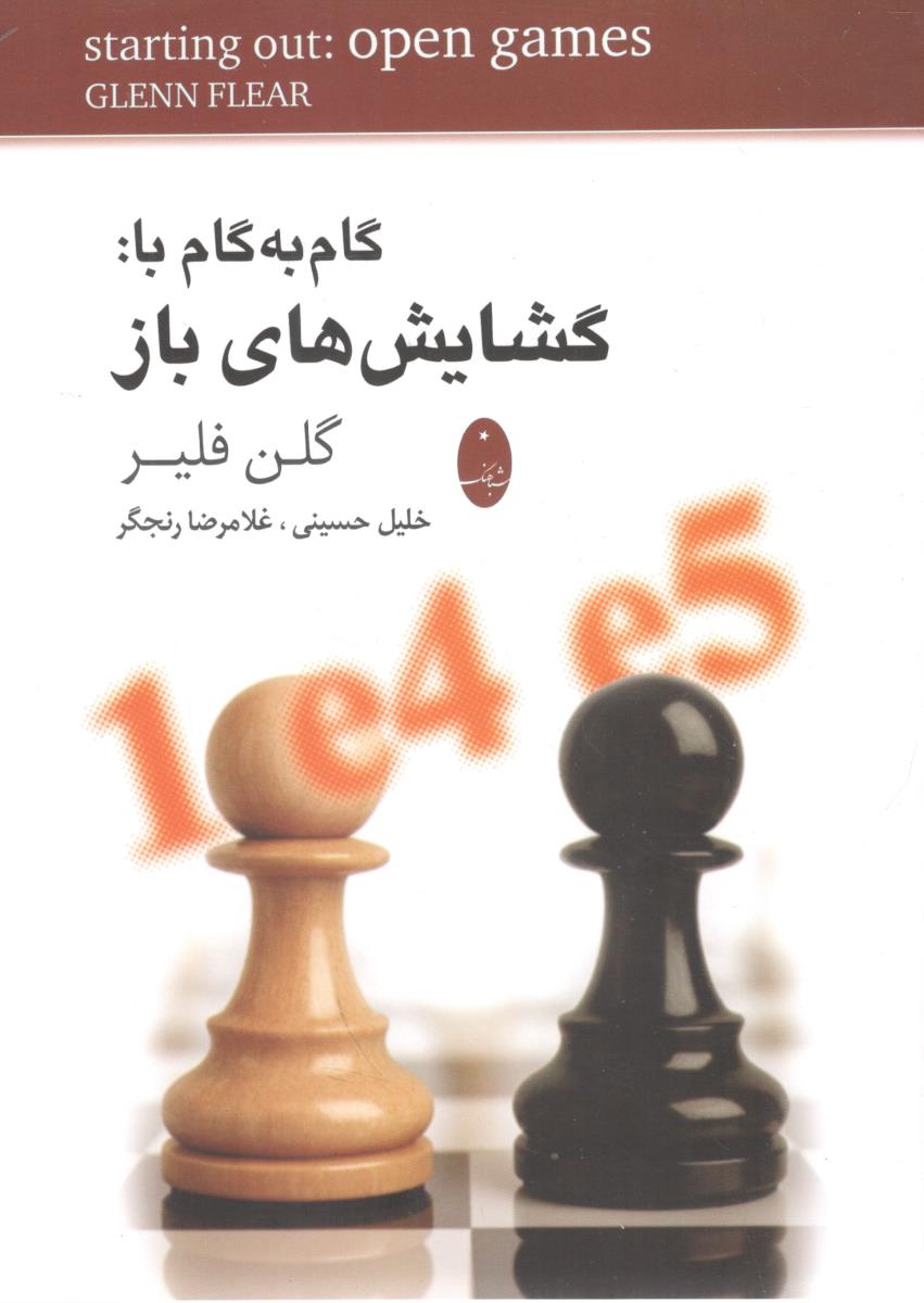گام به گام با گشایش های باز ( شباهنگ )