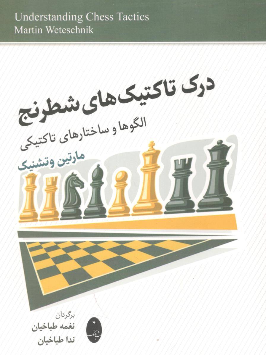 درک تاکتیک های شطرنج الگوها و ساختار های تاکتیک ( شباهنگ )