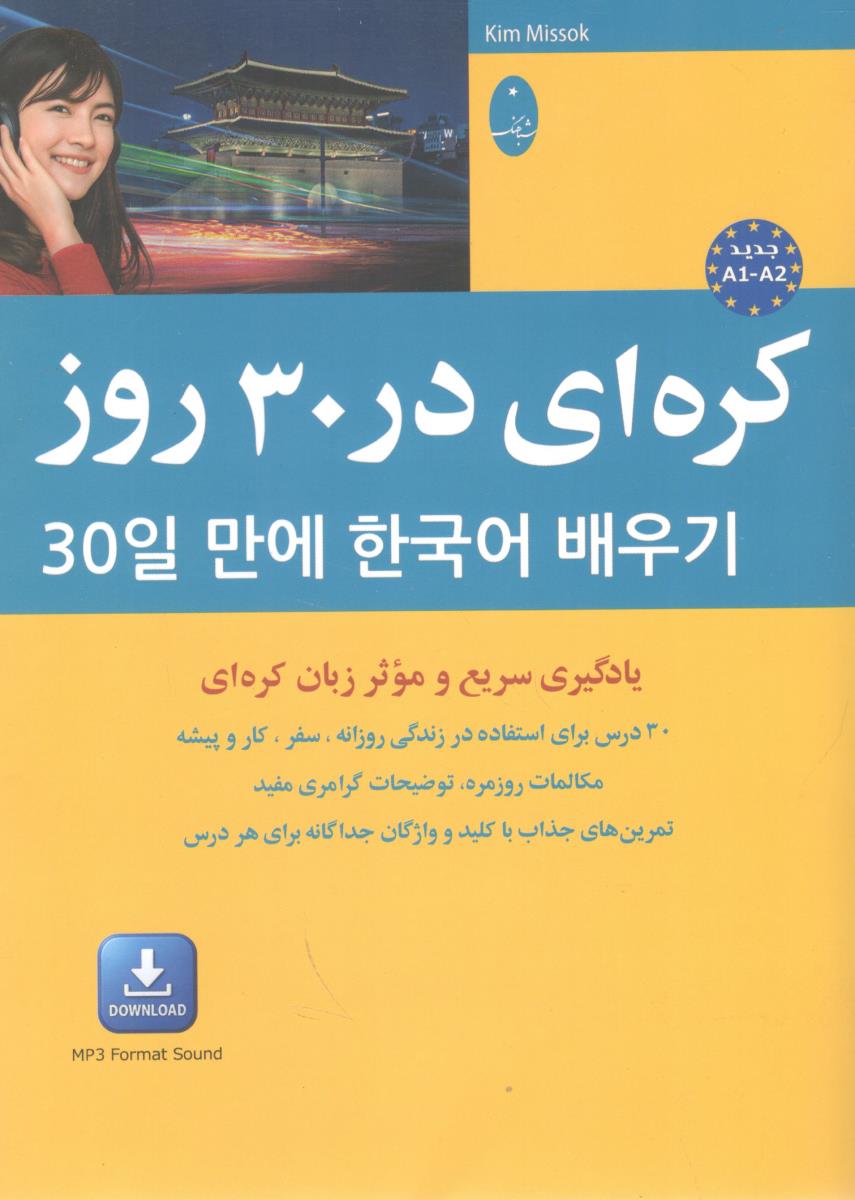 کره ای در 30 روز ( شباهنگ 9