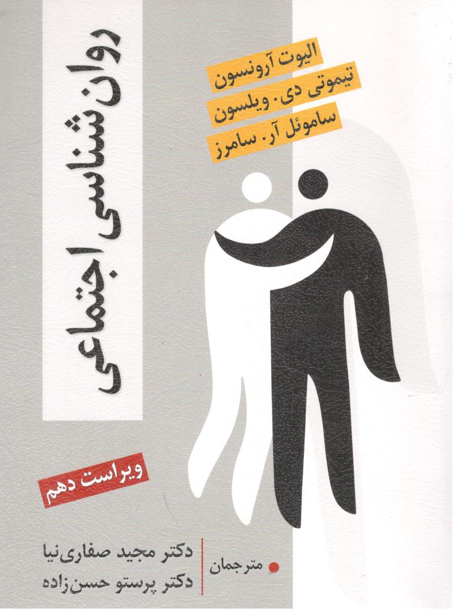 روان شناسی اجتماعی ویراست دهم 10 ( ارسباران )