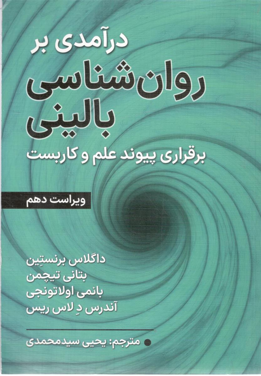 درآمدی بر روانشناسی بالینی برقراری پیوند علم و کاربست ویراست دهم 10 ( ارسباران )