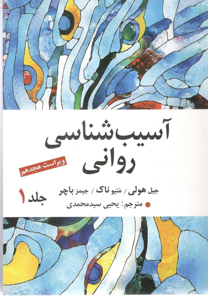 آسیب شناسی روانی جلد اول ویراست هجدهم 18 ( ارسباران ) آسیب شناسی روانی جلد اول ویراست هجدهم 18 ( ارسباران )