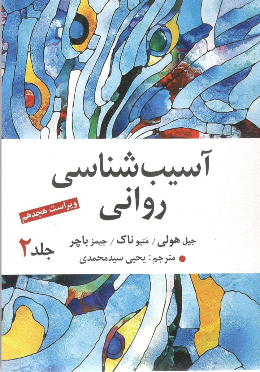 آسیب شناسی روانی جلد دوم 2 ویراست هجدهم 18 ( ارسباران ) آسیب شناسی روانی جلد دوم 2 ویراست هجدهم 18 ( ارسباران )