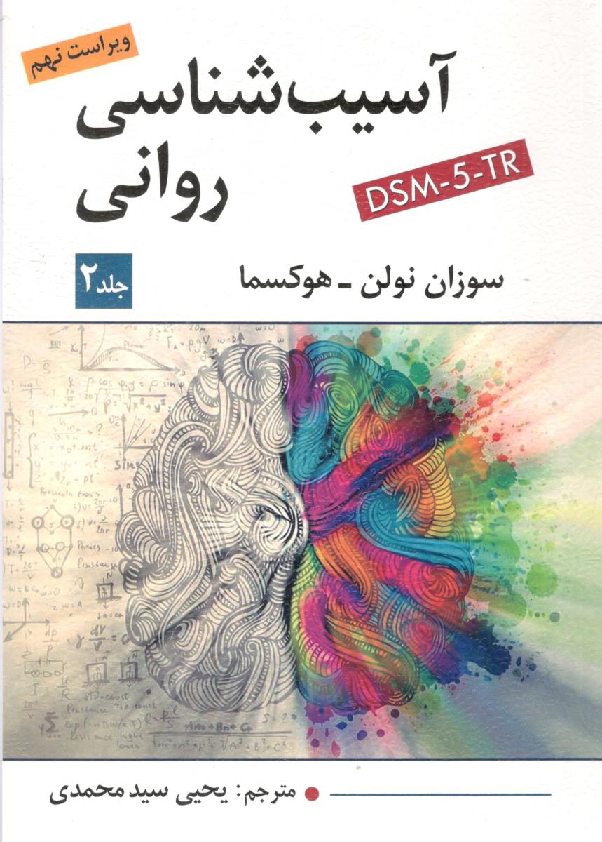 آسیب شناسی روانی DSM-5-TR جلد دوم ویراست نهم 9 ( ویرایش ) آسیب شناسی روانی DSM-5-TR جلد دوم ویراست نهم 9 ( ویرایش )