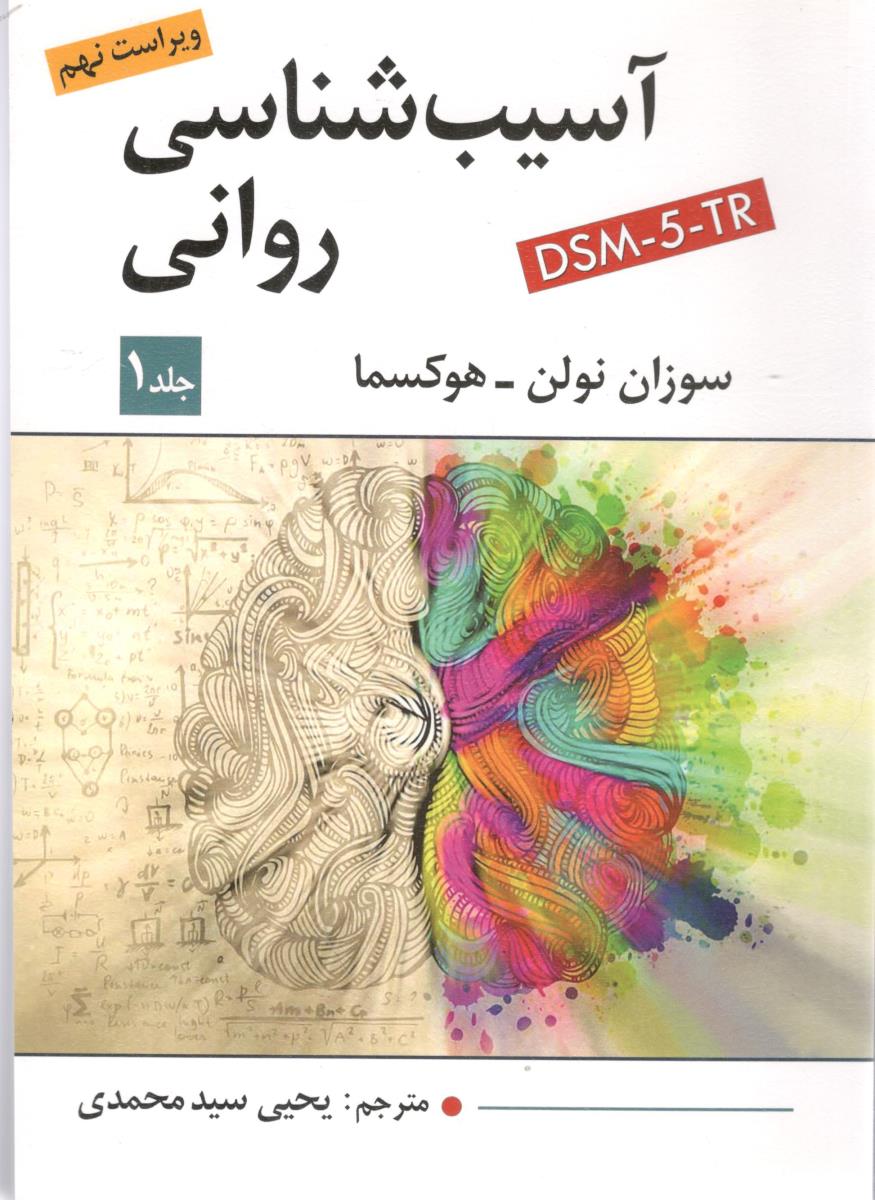 آسیب شناسی روانی DSM-5-TR جلد اول ویراست نهم 9 ( ویرایش ) آسیب شناسی روانی DSM-5-TR جلد اول ویراست نهم 9 ( ویرایش )