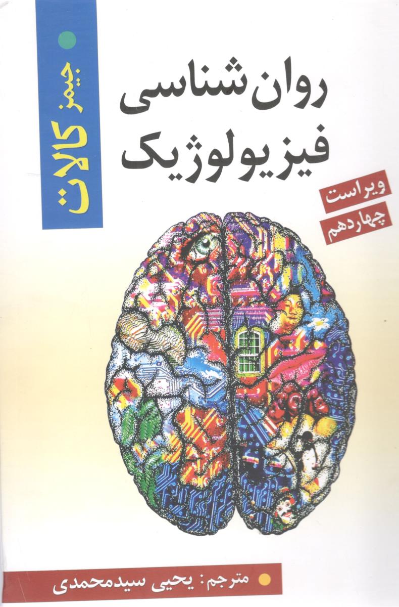 روان شناسی فیزیولوژیک جیمز کالات - ویراست چهاردهم ( نشر روان )