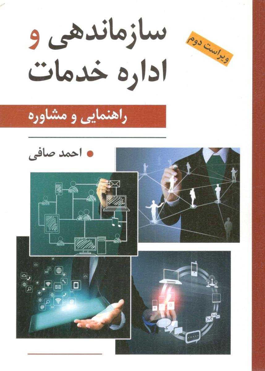 سازماندهی و اداره خدمات راهنمایی و مشاوره - ویراست دوم ( روان )