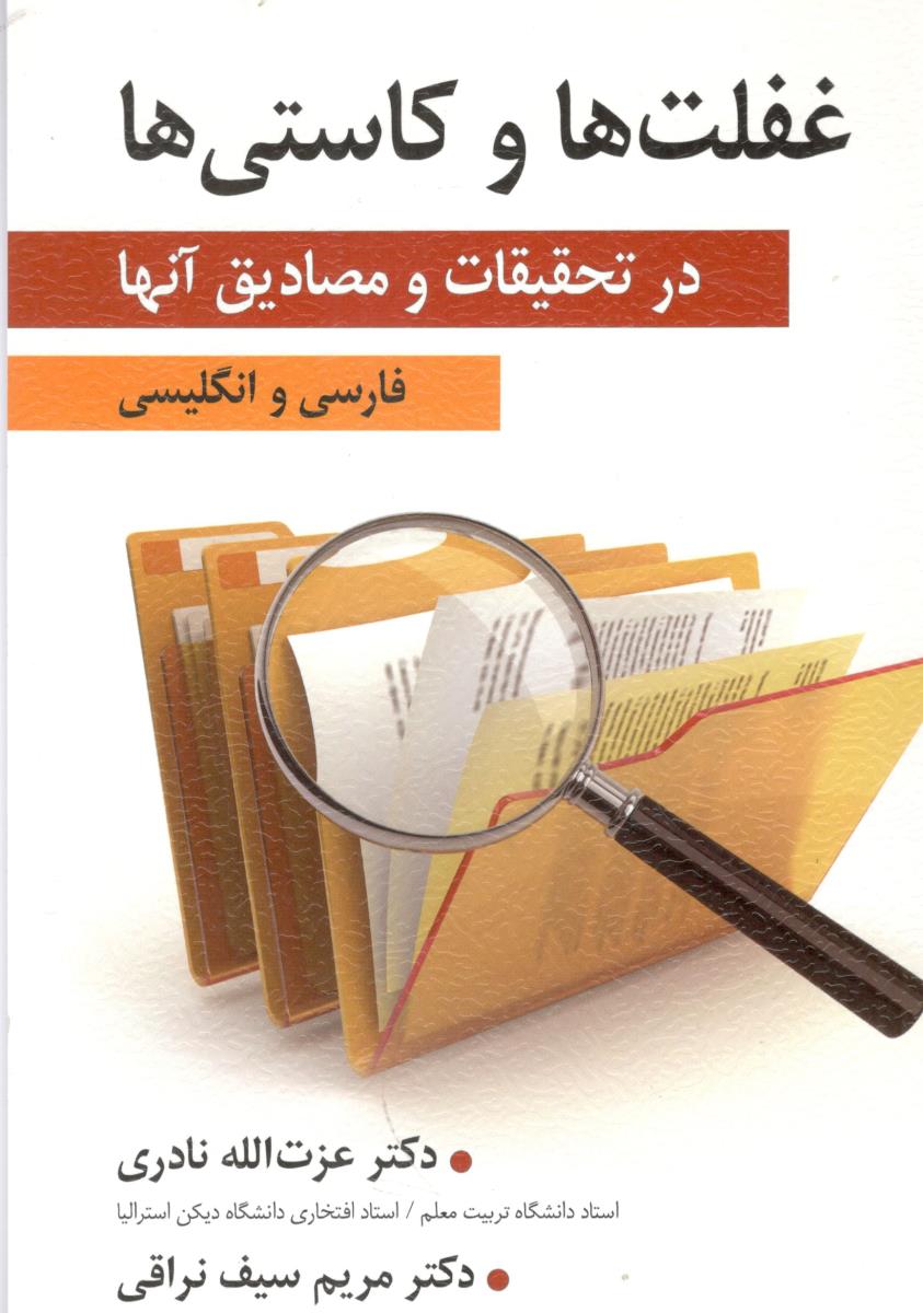 غفلت ها و کاستی ها در تحقیقات و مصادیق آنها - فارسی و انگلیسی ( ارسباران )