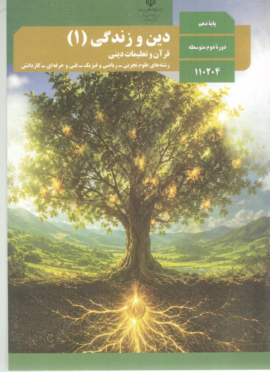 دین و زندگی 1 دهم 10 قرآن و تعلیمات دینی رشته علوم تجربی - ریاضی فیزیک - فنی و حرفه ای - کاردانش درسی