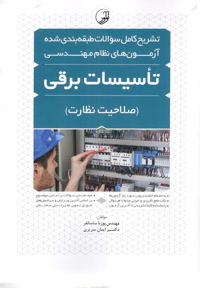 تشریح کامل سوالات طبقه بندی شده آزمون های نظام مهندسی تاسیسات برقی - صلاحیت نظارت (نوآور ).. تشریح کامل سوالات طبقه بندی شده آزمون های نظام مهندسی تاسیسات برقی - صلاحیت نظارت (نوآور )..