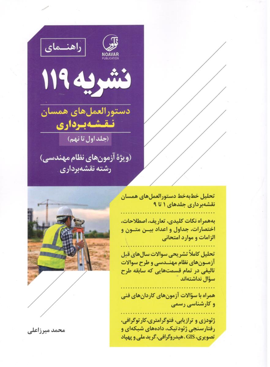 راهنمای نشریه 119 - دستور العمل های همسان نقشه برداری جلد اول تا نهم ( نو آور )