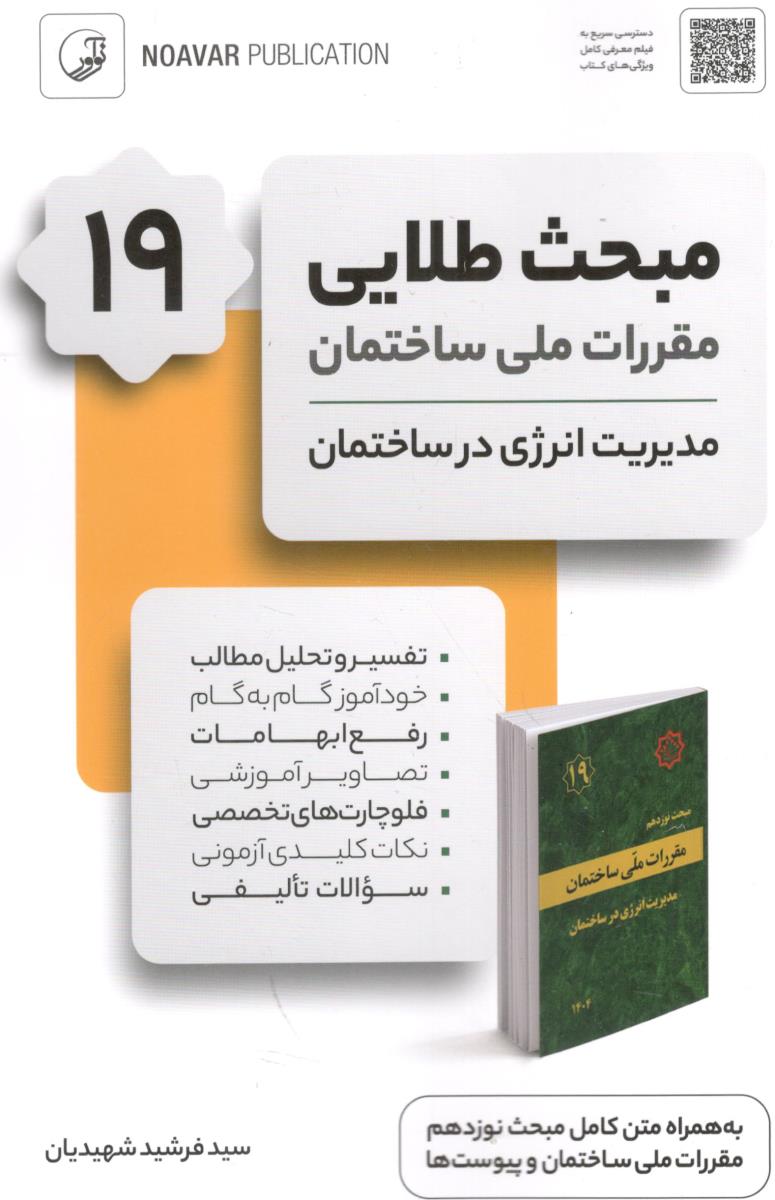 مبحث طلایی 19 مقررات ملی ساختمان مدیریت انرژی در ساختمان ( نوآور ) مبحث طلایی 19 مقررات ملی ساختمان مدیریت انرژی در ساختمان ( نوآور )