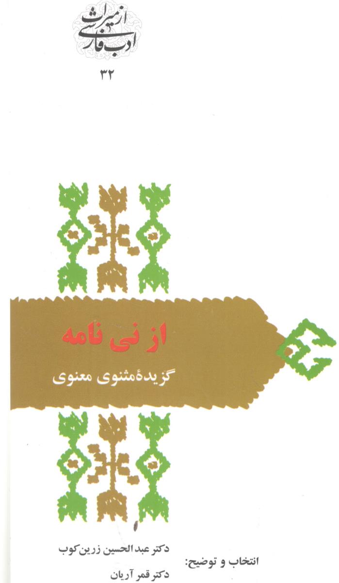 از نی نامه گزیده مثنوی معنوی ( سخن ) از نی نامه گزیده مثنوی معنوی ( سخن )