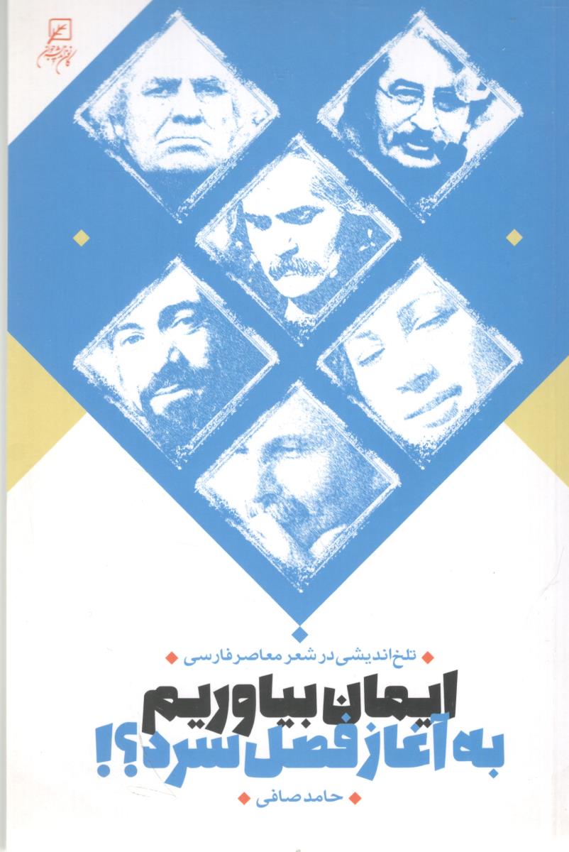ایمان بیاوریم به آغاز فصل سرد ( کانون اندیشه جوان )