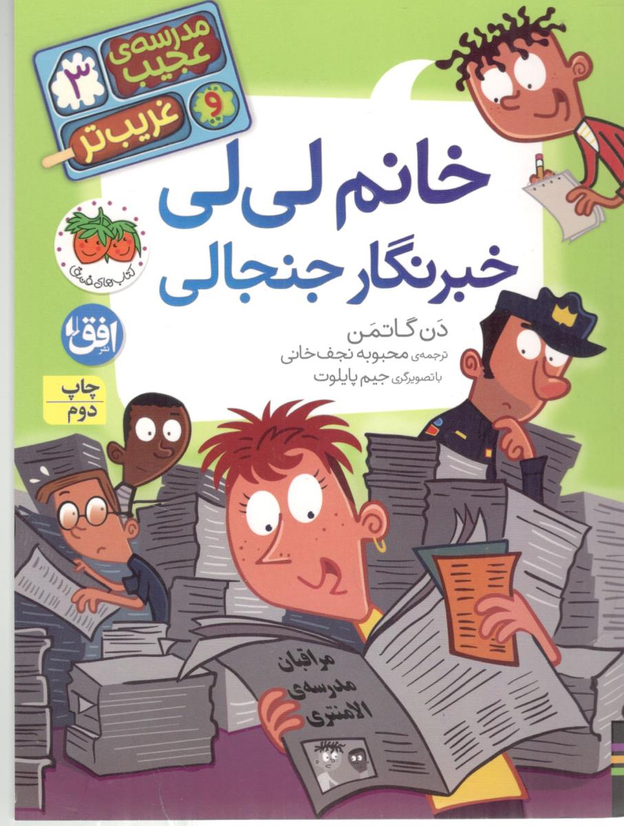 مدرسه ی عجیب و غریب تر 3 خانم لی لی خبرنگار جنجالی ( افق )
