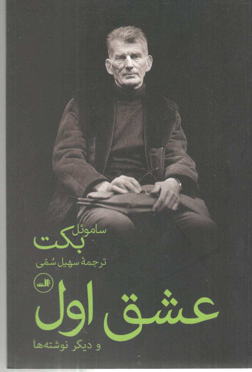 عشق اول و دیگر نوشته ها ( ثالث )