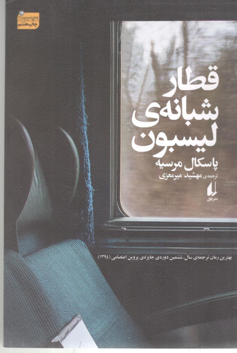 قطار شبانه ی لیسبون ( نشر افق )