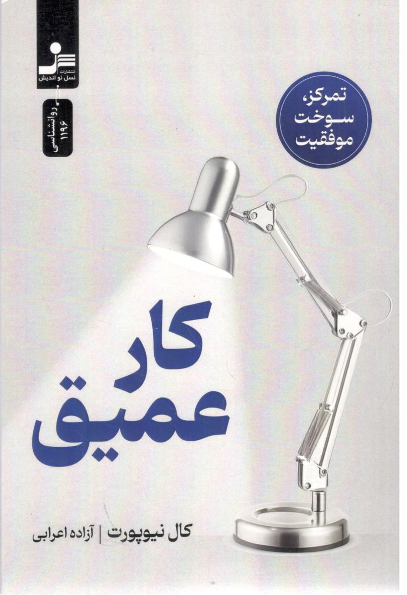 کار عمیق تمرکز ، سوخت ، موفقیت ( نسل نو اندیش )