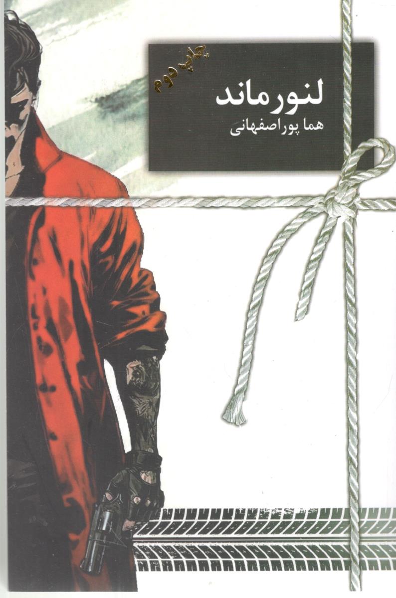 لئورماند - رمان ( سخن نو )