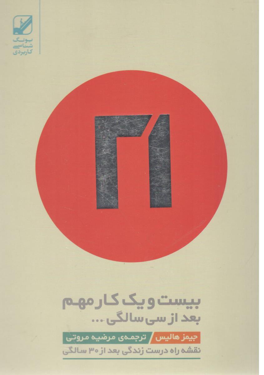 21 بیست ویک کار مهم بعد از سی سالگی ( بنیاد فرهنگ زندگی )