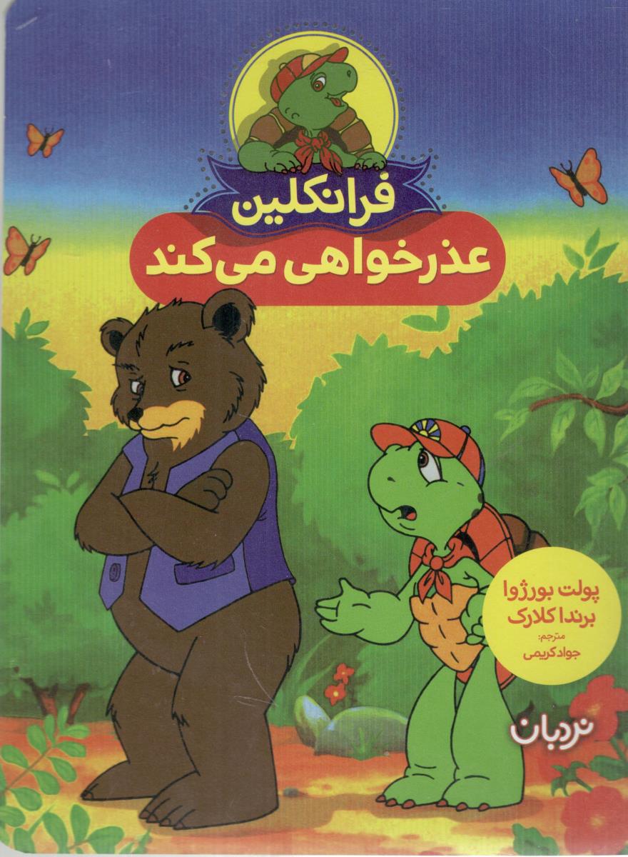 فرانکلین عذر خواهی می کند ( نردبان )