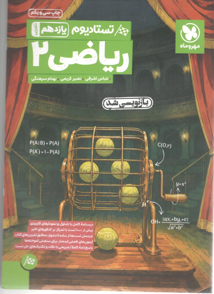 ریاضی یازدهم 11 - تجربی  ، تستادیوم  ( مهر و ماه )