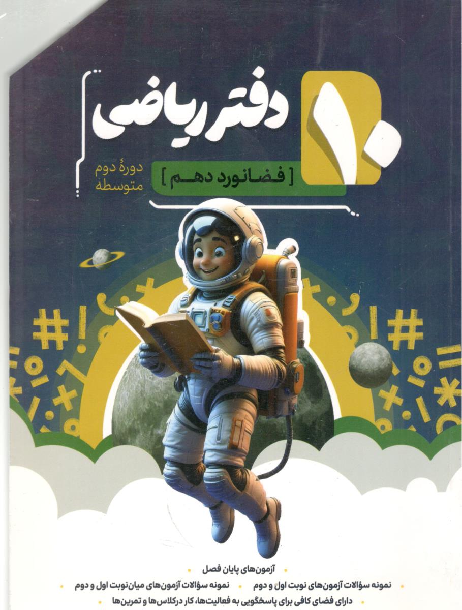 دفتر ریاضی دهم 10 ریاضی و تجربی ( نهنگ )