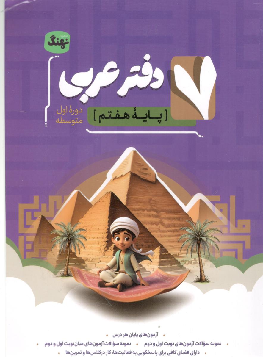 دفتر عربی هفتم - طرح فضانورد (نهنگ  )