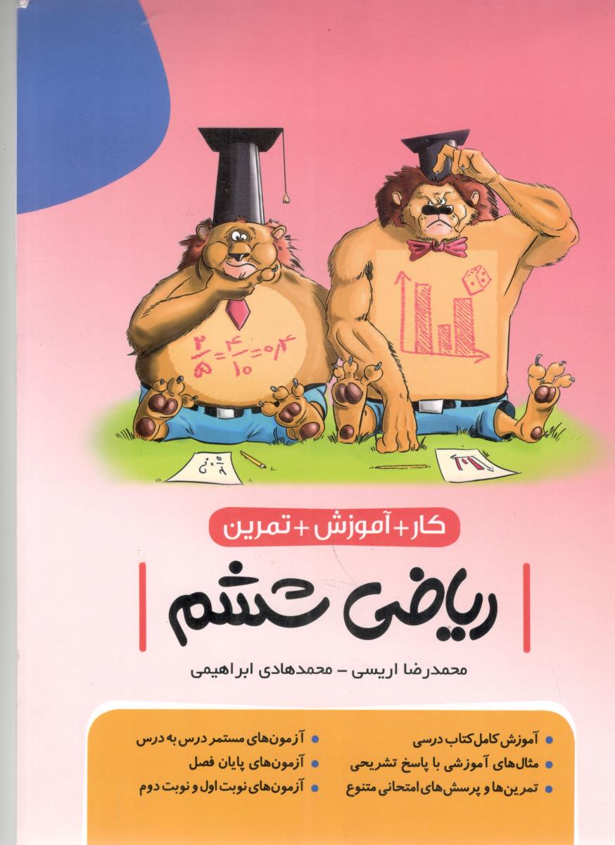 ریاضی ششم 6 ابتدایی (دبستان ) -  کار + آموزش + تمرین (  نهنگ  )