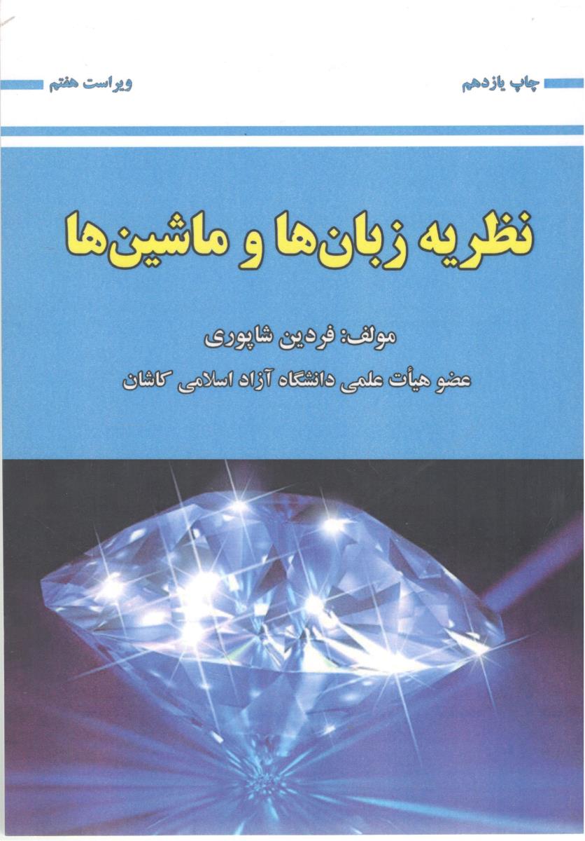 نظریه زبان ها و ماشین ها
