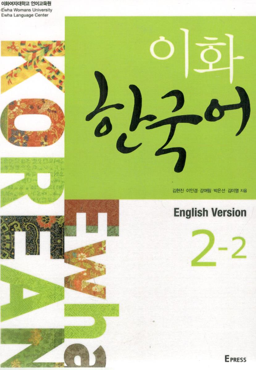 Ewha Korean - English version 2 - 2 ایهوا کره ای