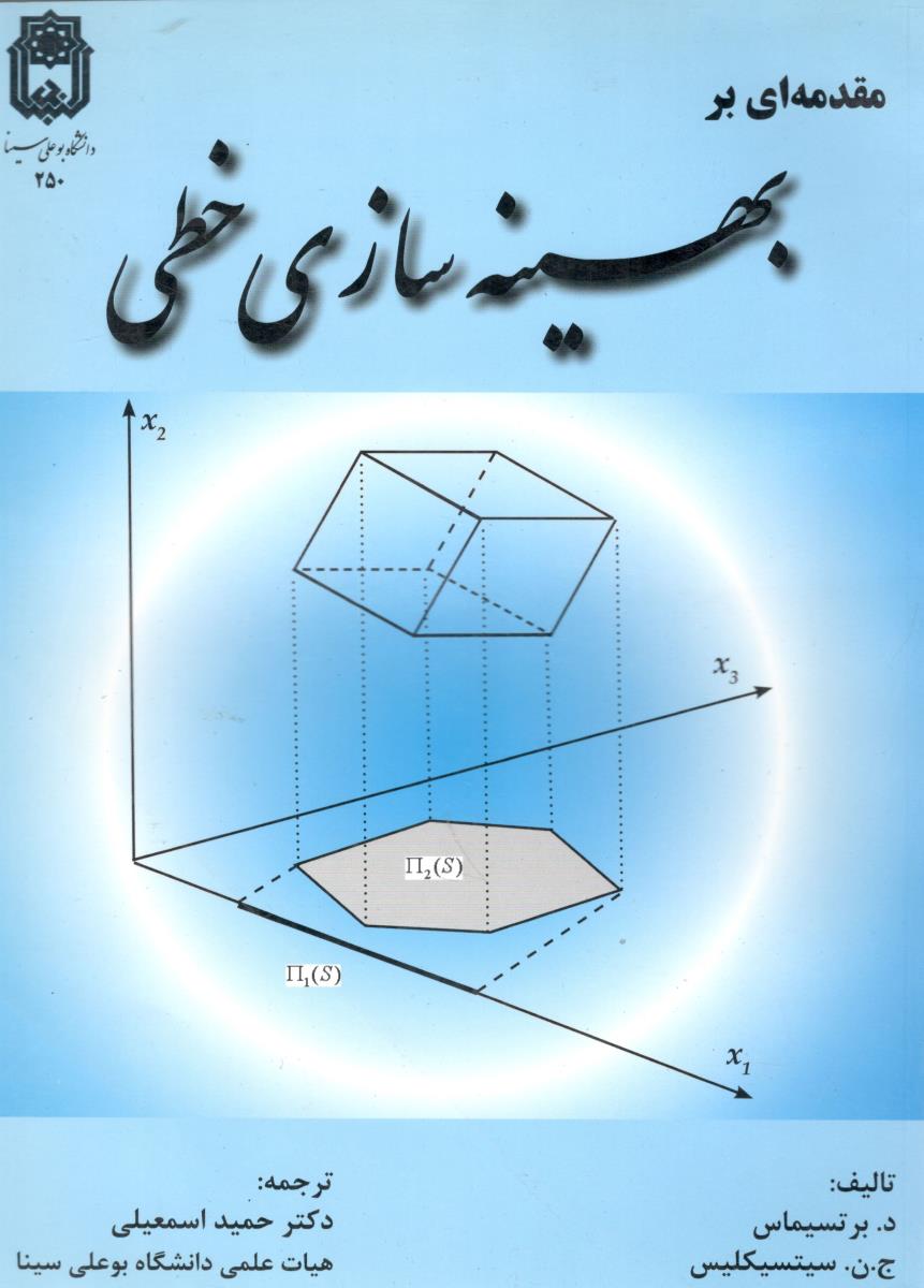 مقدمه ای بر بهینه سازی خطی د.برتسیماس ( دانشگاه بوعلی سینا )