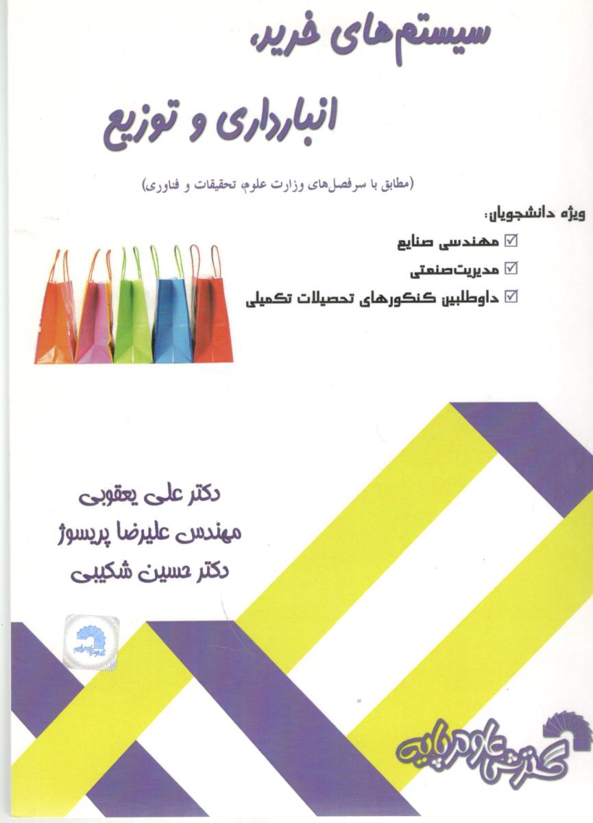 سیستم های خرید ، انبارداری و توزیع ( گسترش علوم پایه )
