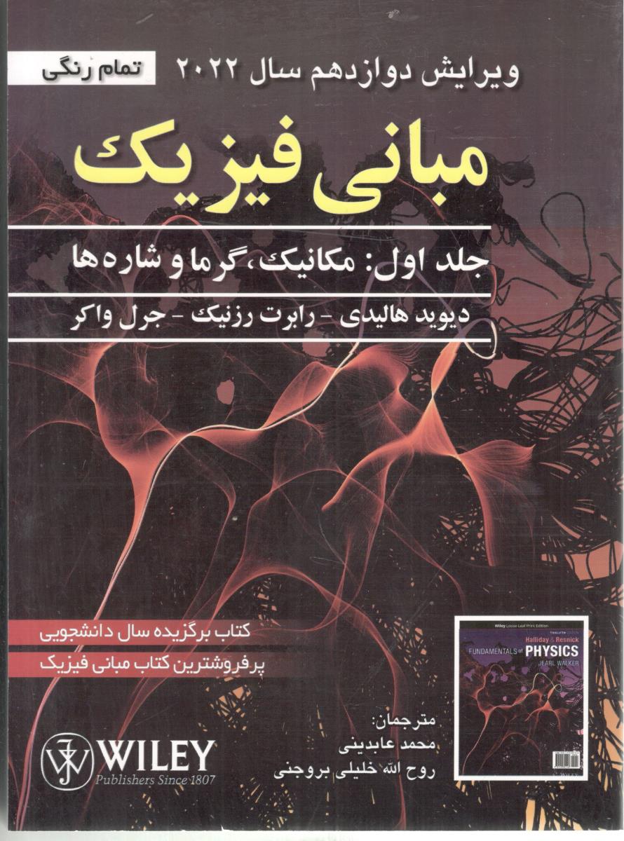 مبانی فیزیک جلد اول مکانیک گرما و شاره ها ویریاش دوازدهم 12 سال 2022 ( صفار )