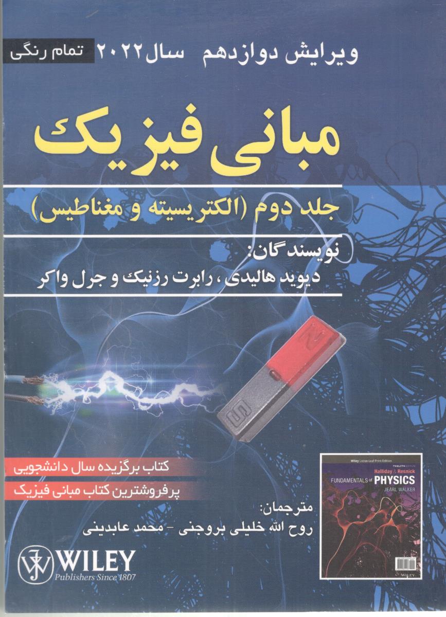 مبانی فیزیک جلد دوم الکتریسیته و مغناطیس ویرایش دوازدهم  12 ( صفار )