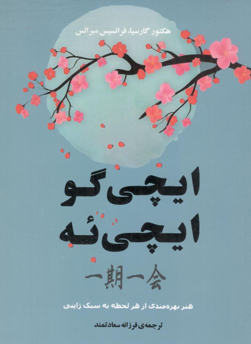 ایچی گو ایچی ئه ( انتشارات جامی )