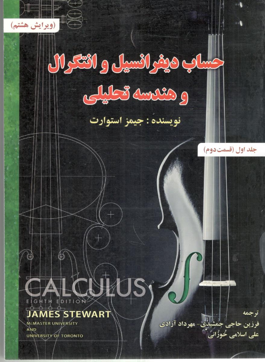 حساب و دیفرانسیل و انتگرال و هندسه تحلیلی جلد اول 1 قسمت دوم 2 -جیمز استوارت ( صفار )