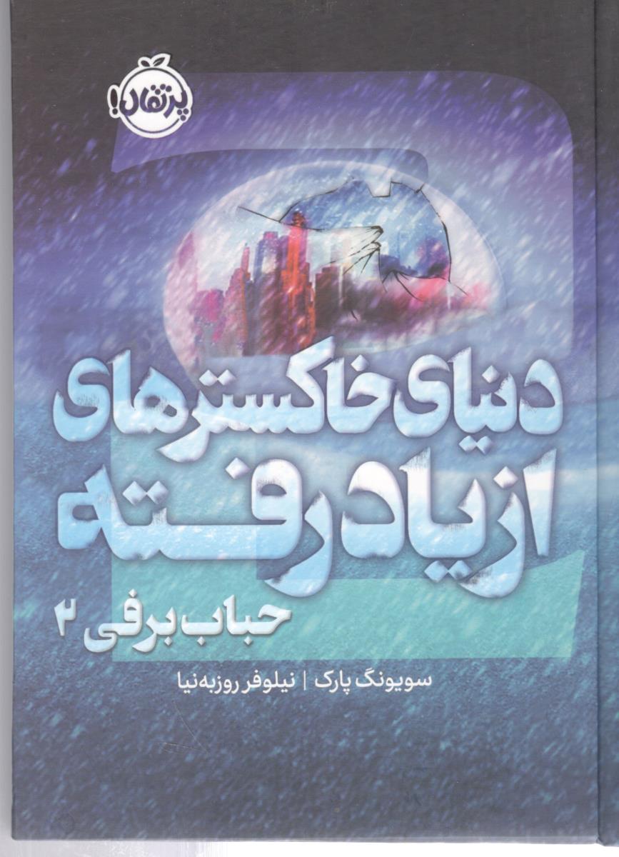 دنیای خاکسترهای از یاد رفته حباب برفی 2 ( پرتقال )