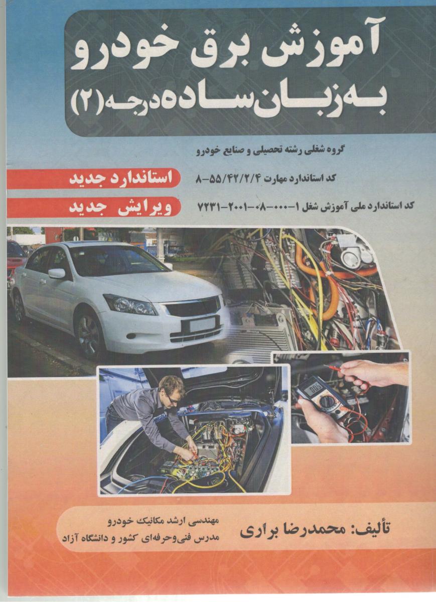 آموزش برق خودرو به زبان ساده درجه دو 2 ( صفار )