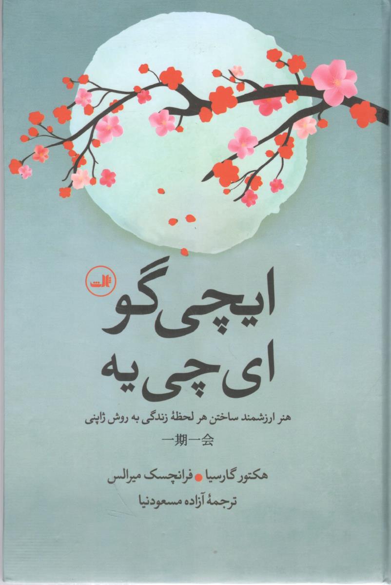 ایچی گو ای چی یه (نشر ثالث )