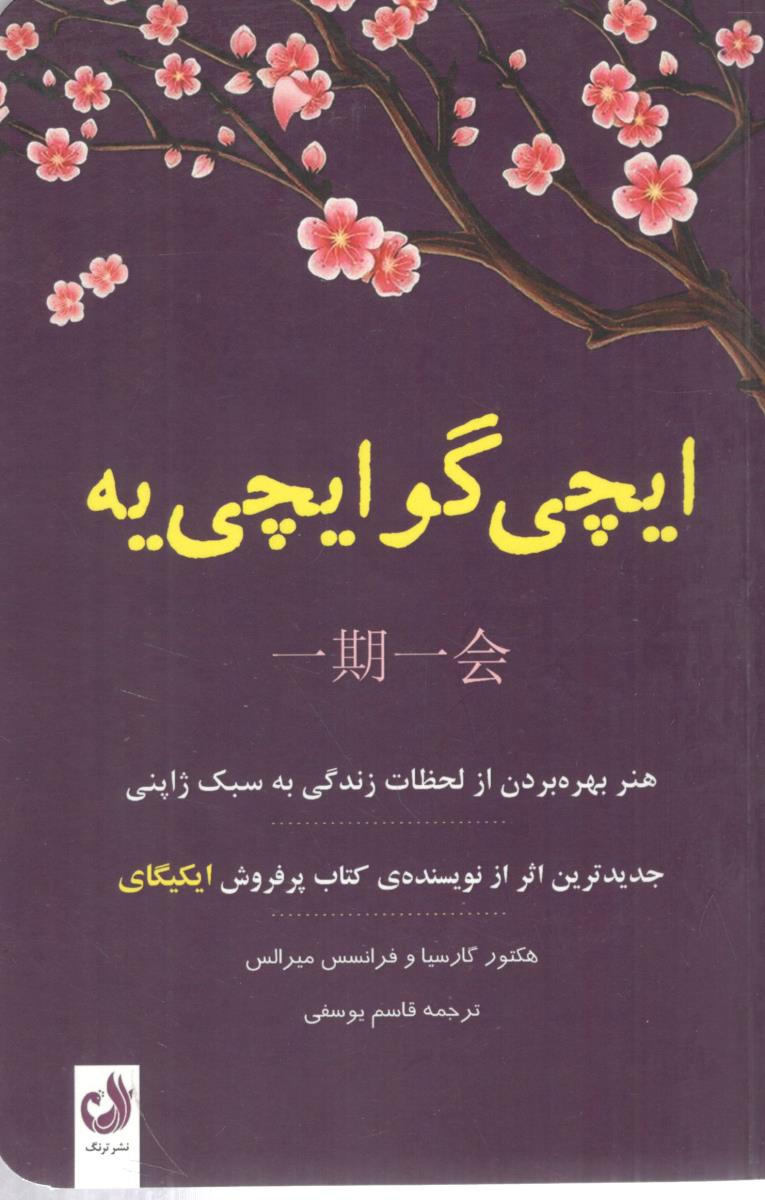 ایچی گو ایچی یه (نشر ترنگ )