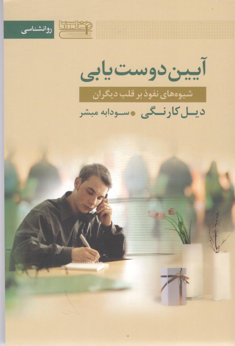 آیین دوست یابی (نشر امروز ما )