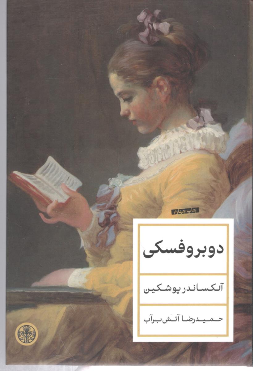دوبروفسکی ( کتاب پارسه )